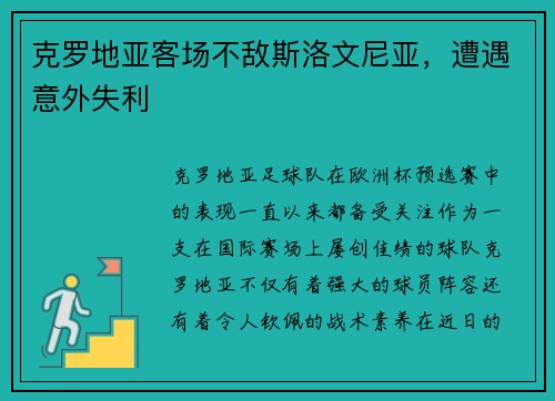 克罗地亚客场不敌斯洛文尼亚，遭遇意外失利