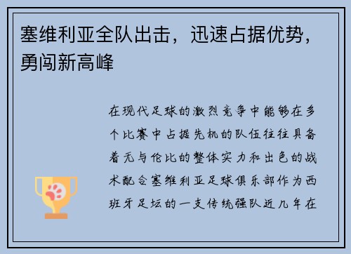 塞维利亚全队出击，迅速占据优势，勇闯新高峰