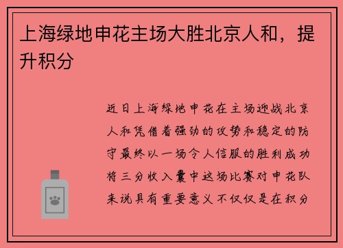 上海绿地申花主场大胜北京人和，提升积分