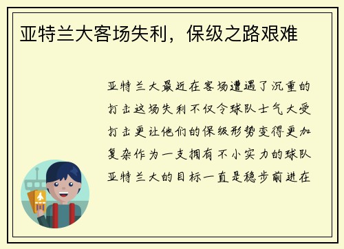 亚特兰大客场失利，保级之路艰难