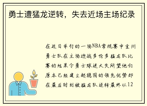 勇士遭猛龙逆转，失去近场主场纪录