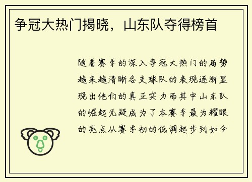 争冠大热门揭晓，山东队夺得榜首