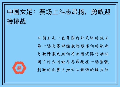 中国女足：赛场上斗志昂扬，勇敢迎接挑战