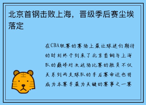 北京首钢击败上海，晋级季后赛尘埃落定