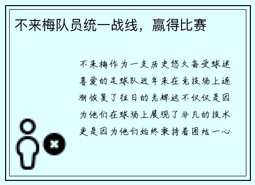 不来梅队员统一战线，赢得比赛