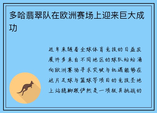 多哈翡翠队在欧洲赛场上迎来巨大成功