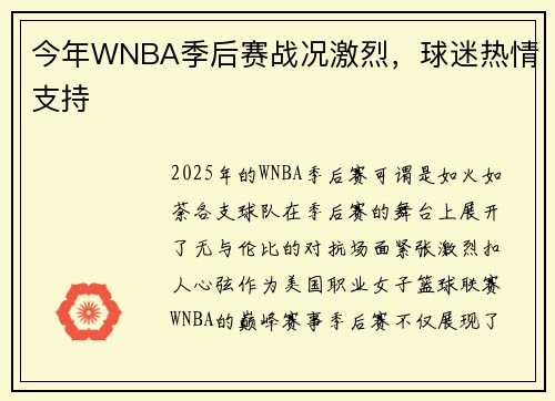 今年WNBA季后赛战况激烈，球迷热情支持