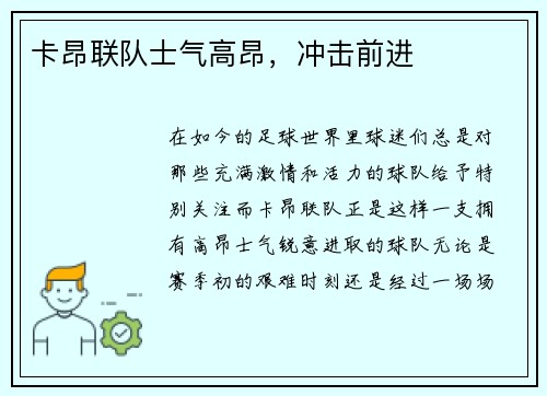 卡昂联队士气高昂，冲击前进