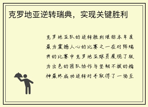 克罗地亚逆转瑞典，实现关键胜利