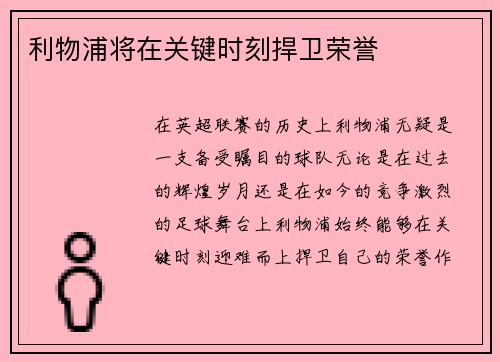 利物浦将在关键时刻捍卫荣誉