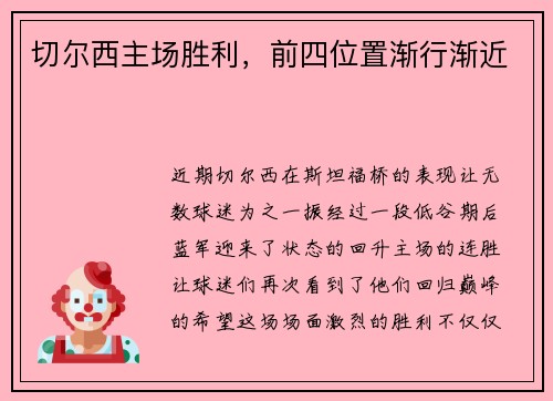 切尔西主场胜利，前四位置渐行渐近