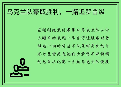 乌克兰队豪取胜利，一路追梦晋级