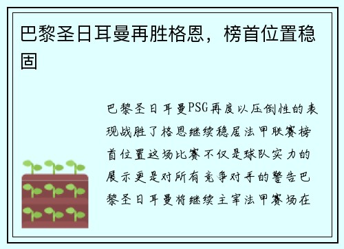 巴黎圣日耳曼再胜格恩，榜首位置稳固
