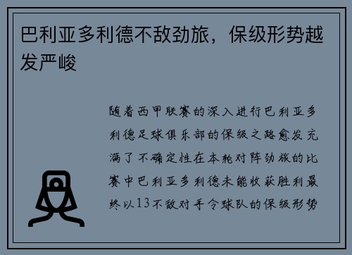 巴利亚多利德不敌劲旅，保级形势越发严峻