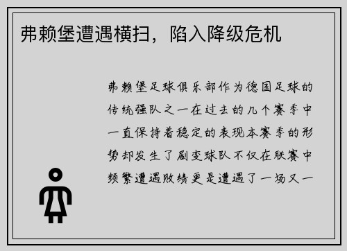 弗赖堡遭遇横扫，陷入降级危机