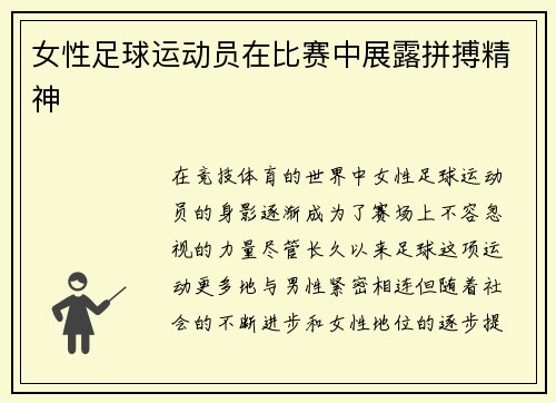 女性足球运动员在比赛中展露拼搏精神