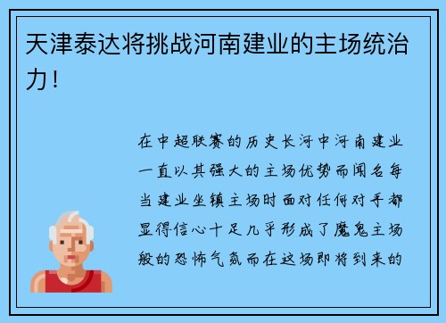 天津泰达将挑战河南建业的主场统治力！
