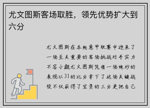 尤文图斯客场取胜，领先优势扩大到六分