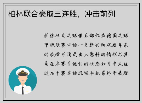 柏林联合豪取三连胜，冲击前列