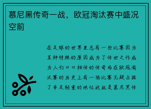 慕尼黑传奇一战，欧冠淘汰赛中盛况空前