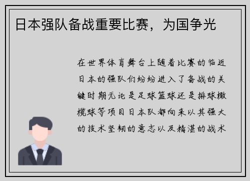 日本强队备战重要比赛，为国争光