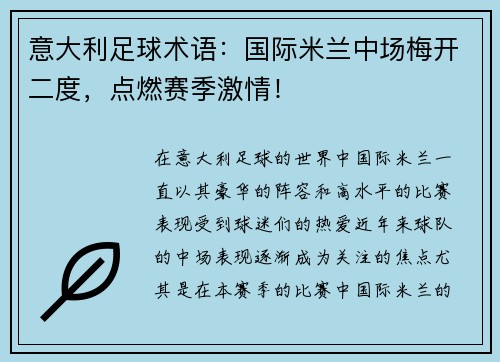 意大利足球术语：国际米兰中场梅开二度，点燃赛季激情！