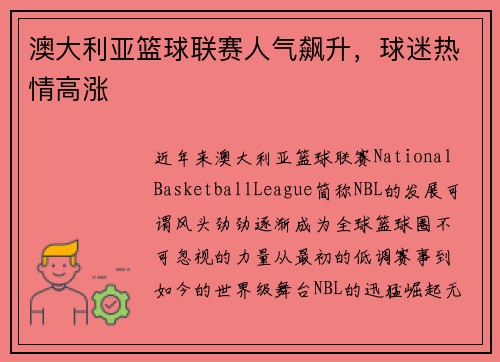 澳大利亚篮球联赛人气飙升，球迷热情高涨