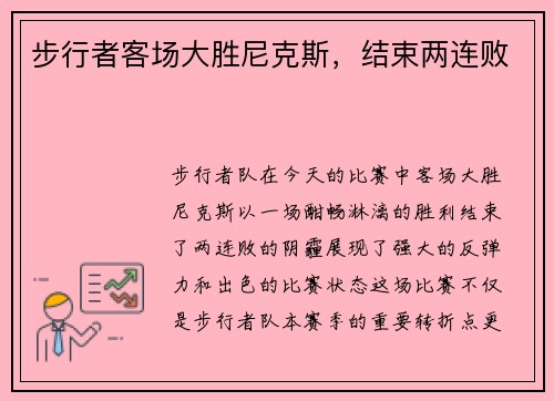 步行者客场大胜尼克斯，结束两连败