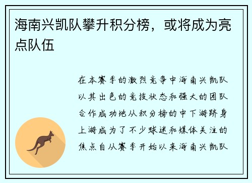 海南兴凯队攀升积分榜，或将成为亮点队伍