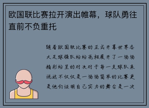 欧国联比赛拉开演出帷幕，球队勇往直前不负重托