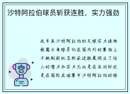沙特阿拉伯球员斩获连胜，实力强劲
