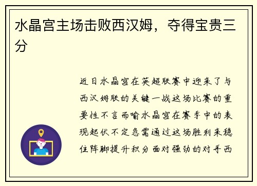 水晶宫主场击败西汉姆，夺得宝贵三分