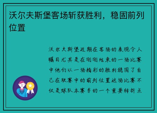 沃尔夫斯堡客场斩获胜利，稳固前列位置