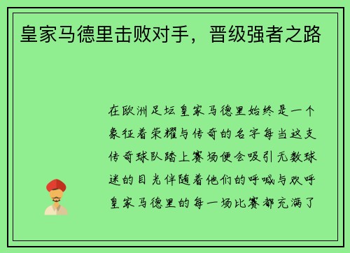 皇家马德里击败对手，晋级强者之路