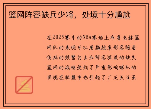 篮网阵容缺兵少将，处境十分尴尬