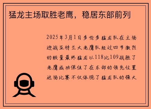 猛龙主场取胜老鹰，稳居东部前列