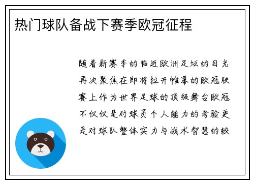 热门球队备战下赛季欧冠征程