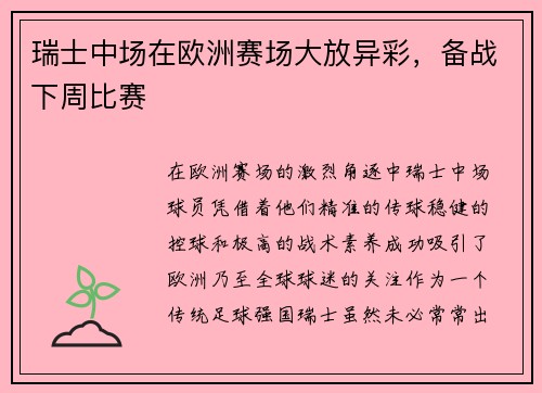 瑞士中场在欧洲赛场大放异彩，备战下周比赛