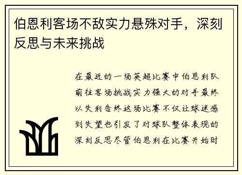 伯恩利客场不敌实力悬殊对手，深刻反思与未来挑战