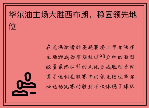 华尔油主场大胜西布朗，稳固领先地位