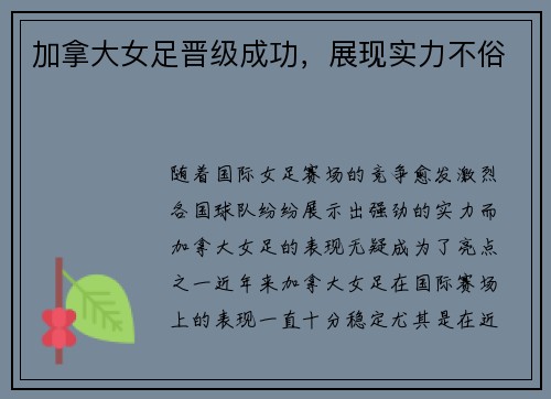 加拿大女足晋级成功，展现实力不俗