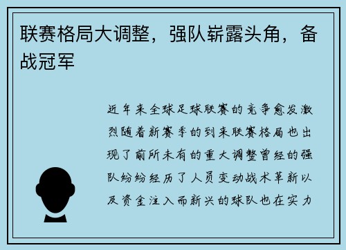 联赛格局大调整，强队崭露头角，备战冠军