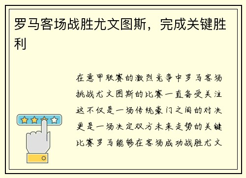 罗马客场战胜尤文图斯，完成关键胜利