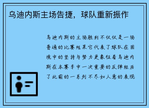 乌迪内斯主场告捷，球队重新振作