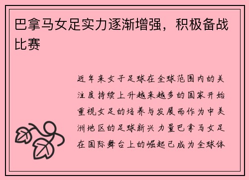 巴拿马女足实力逐渐增强，积极备战比赛
