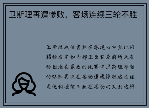卫斯理再遭惨败，客场连续三轮不胜