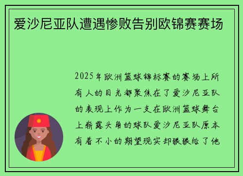 爱沙尼亚队遭遇惨败告别欧锦赛赛场