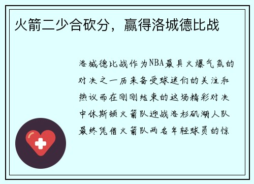 火箭二少合砍分，赢得洛城德比战