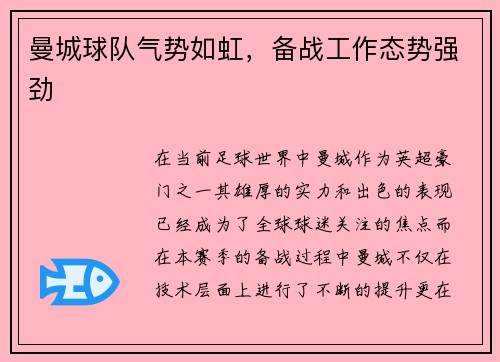 曼城球队气势如虹，备战工作态势强劲