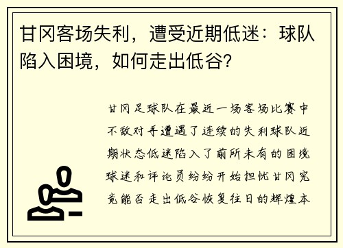 甘冈客场失利，遭受近期低迷：球队陷入困境，如何走出低谷？